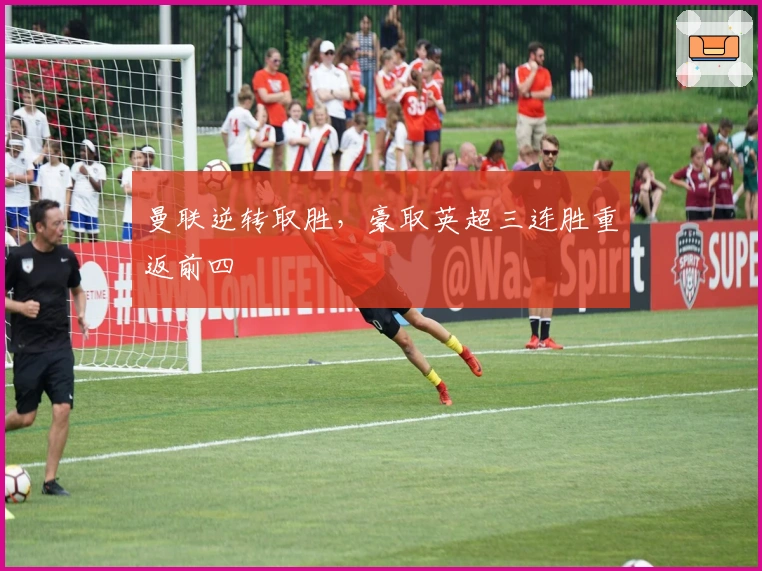 曼联逆转取胜，豪取英超三连胜重返前四