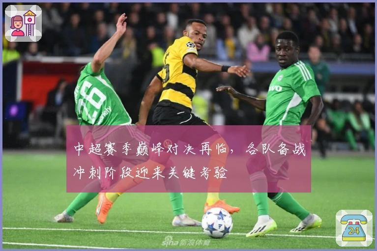 中超赛季巅峰对决再临,各队备战冲刺阶段迎来关键考验