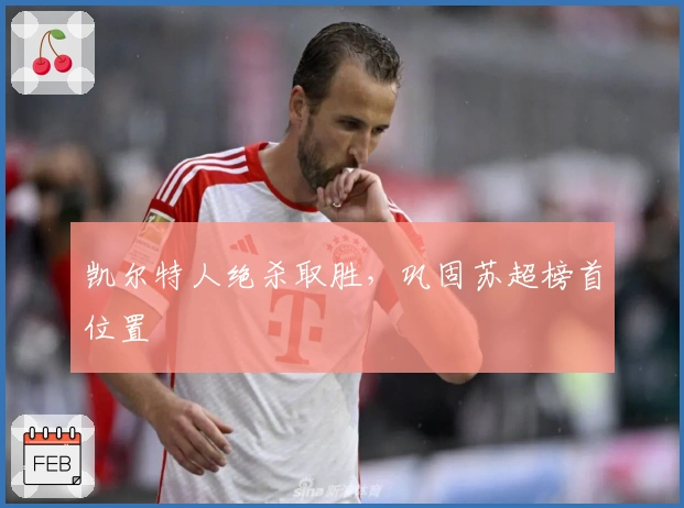 凯尔特人绝杀取胜，巩固苏超榜首位置