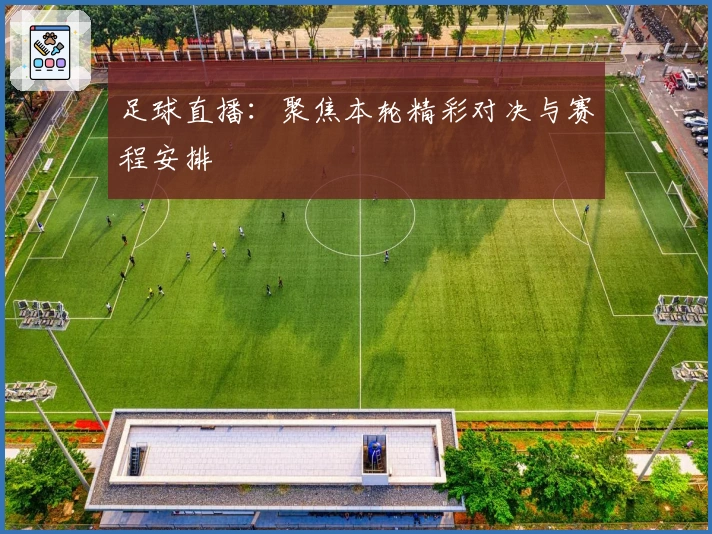 足球直播：聚焦本轮精彩对决与赛程安排